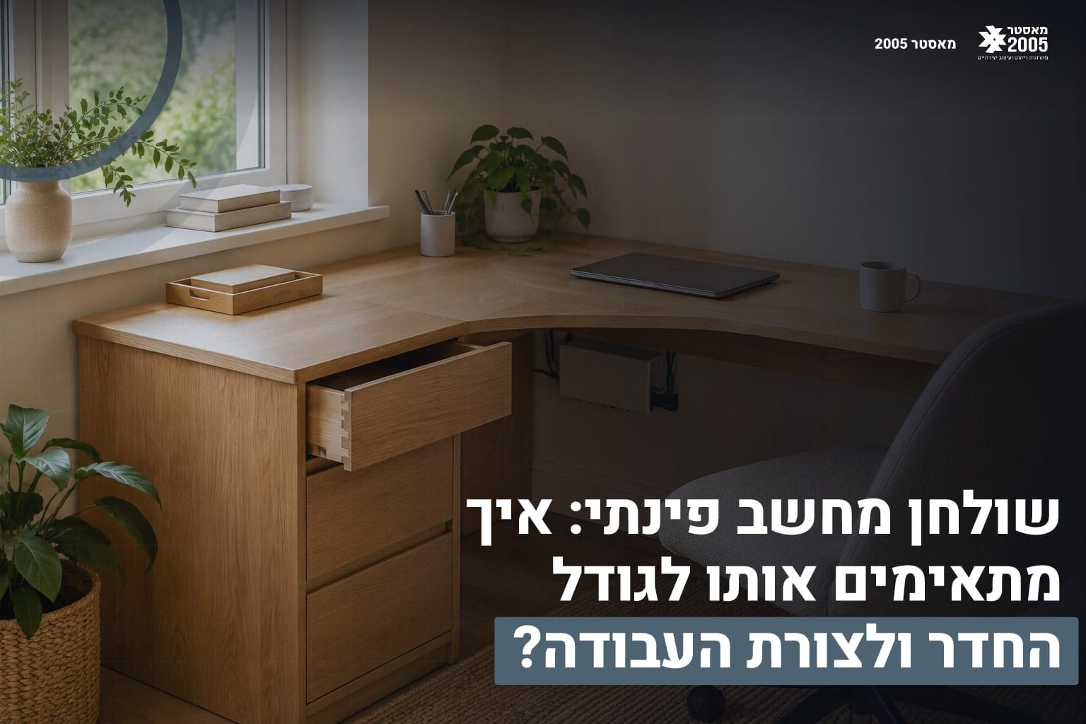 שולחן מחשב פינתי