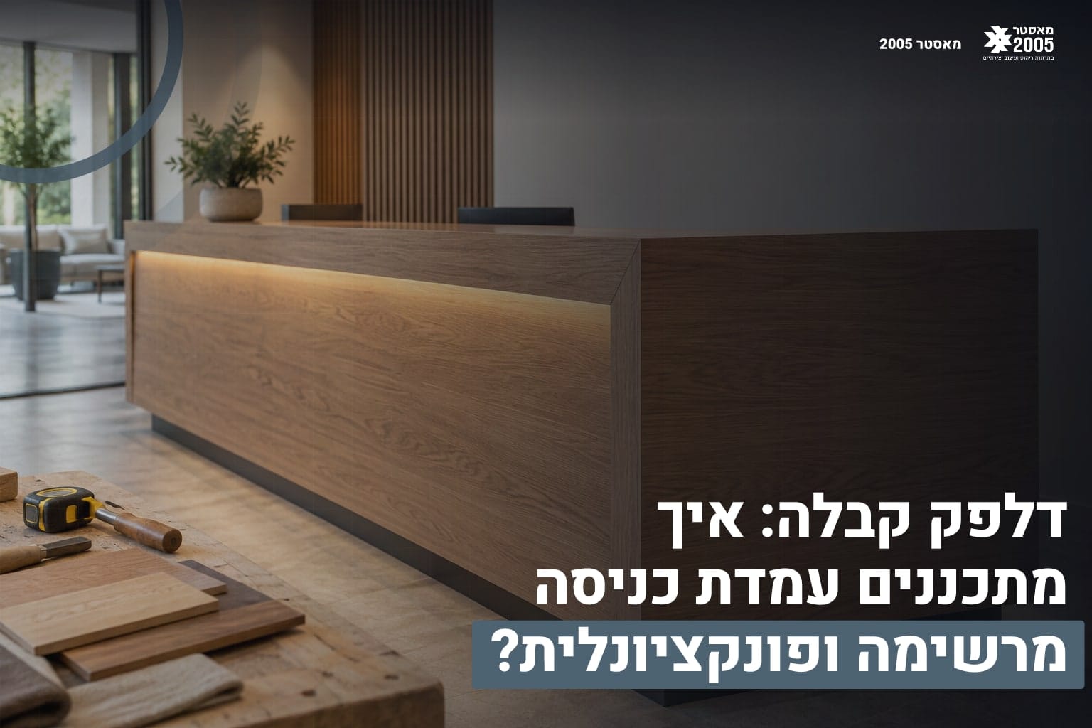 דלפק קבלה מעוצב