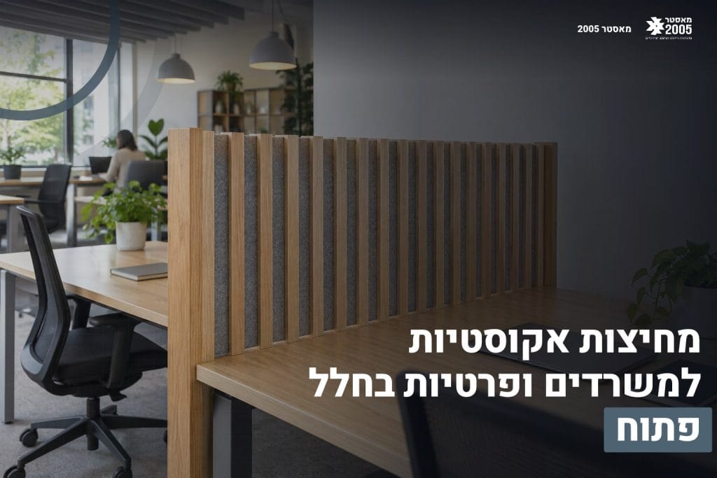 מחיצות אקוסטיות למשרדים